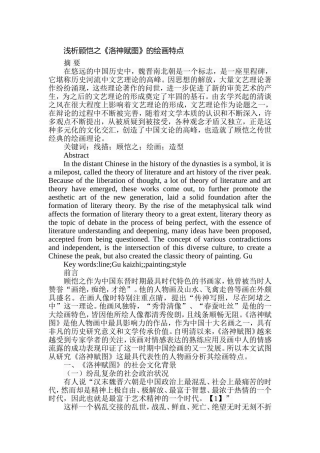 浅析顾恺之《洛神赋图》的绘画特点分析研究 绘画艺术专业