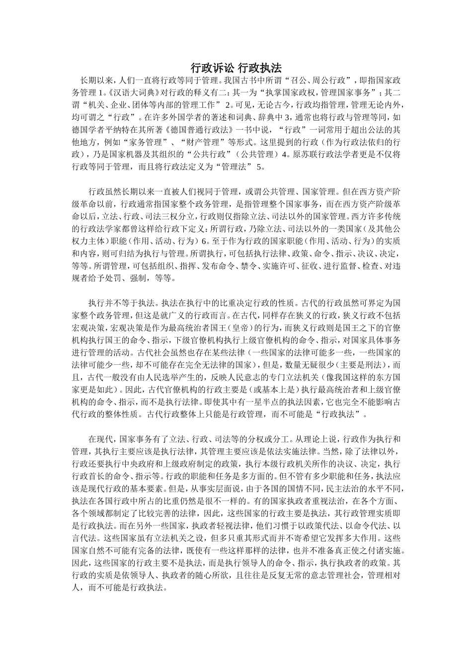 行政诉讼 行政执法分析研究 管理学专业_第1页