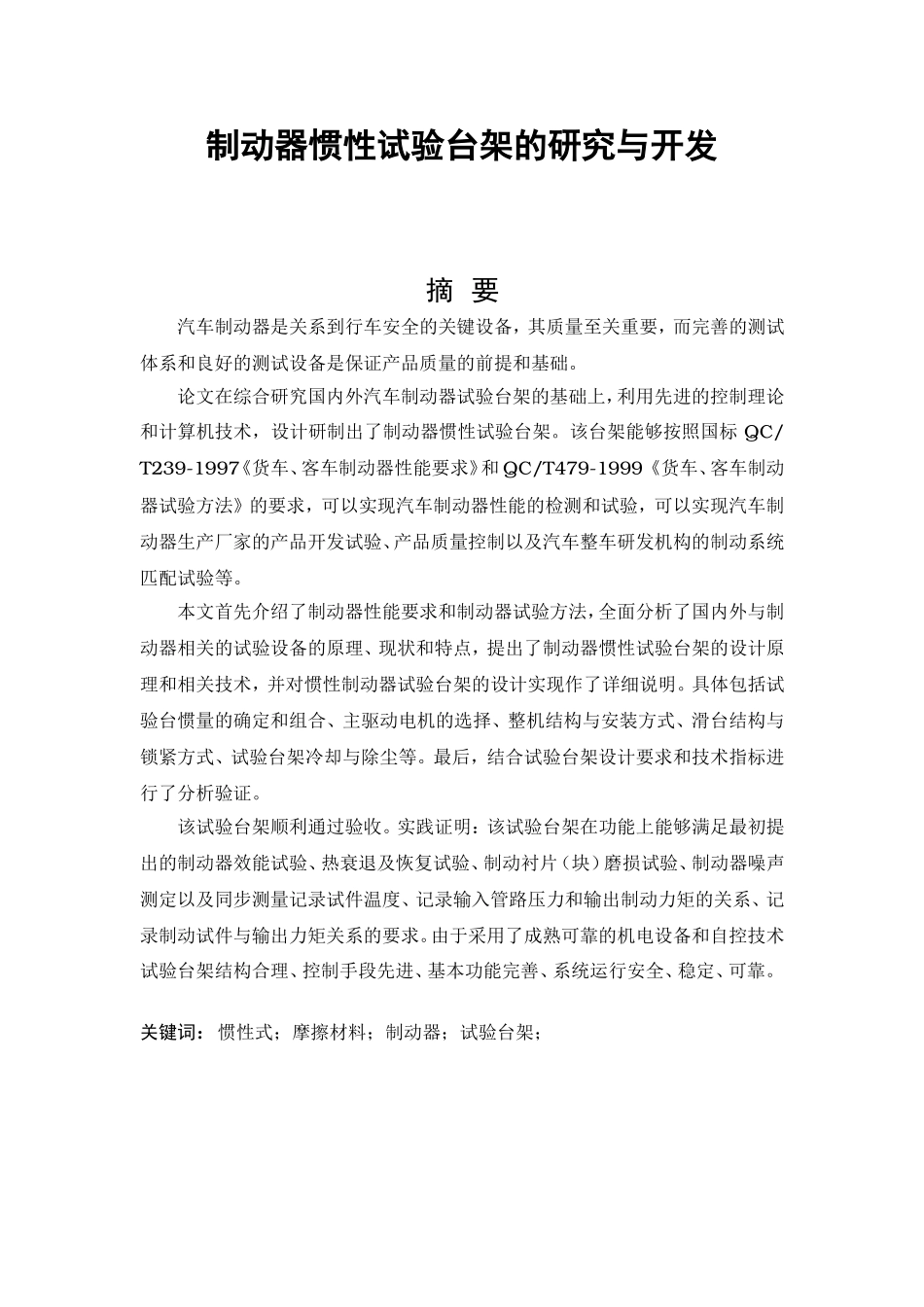 制动器惯性试验台架的研究与开发分析研究 机械制造专业_第1页
