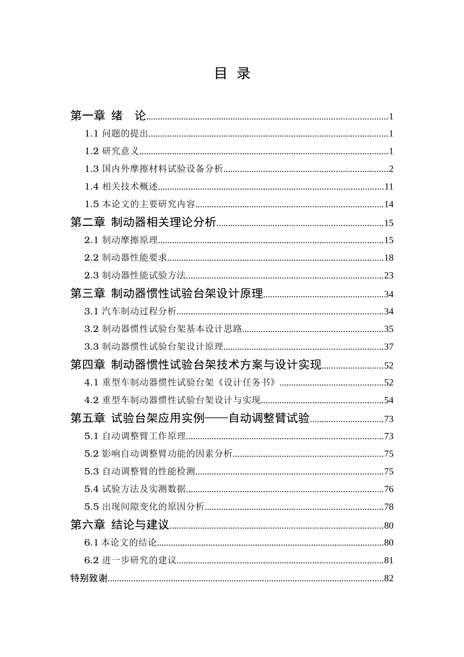 制动器惯性试验台架的研究与开发分析研究 机械制造专业_第2页