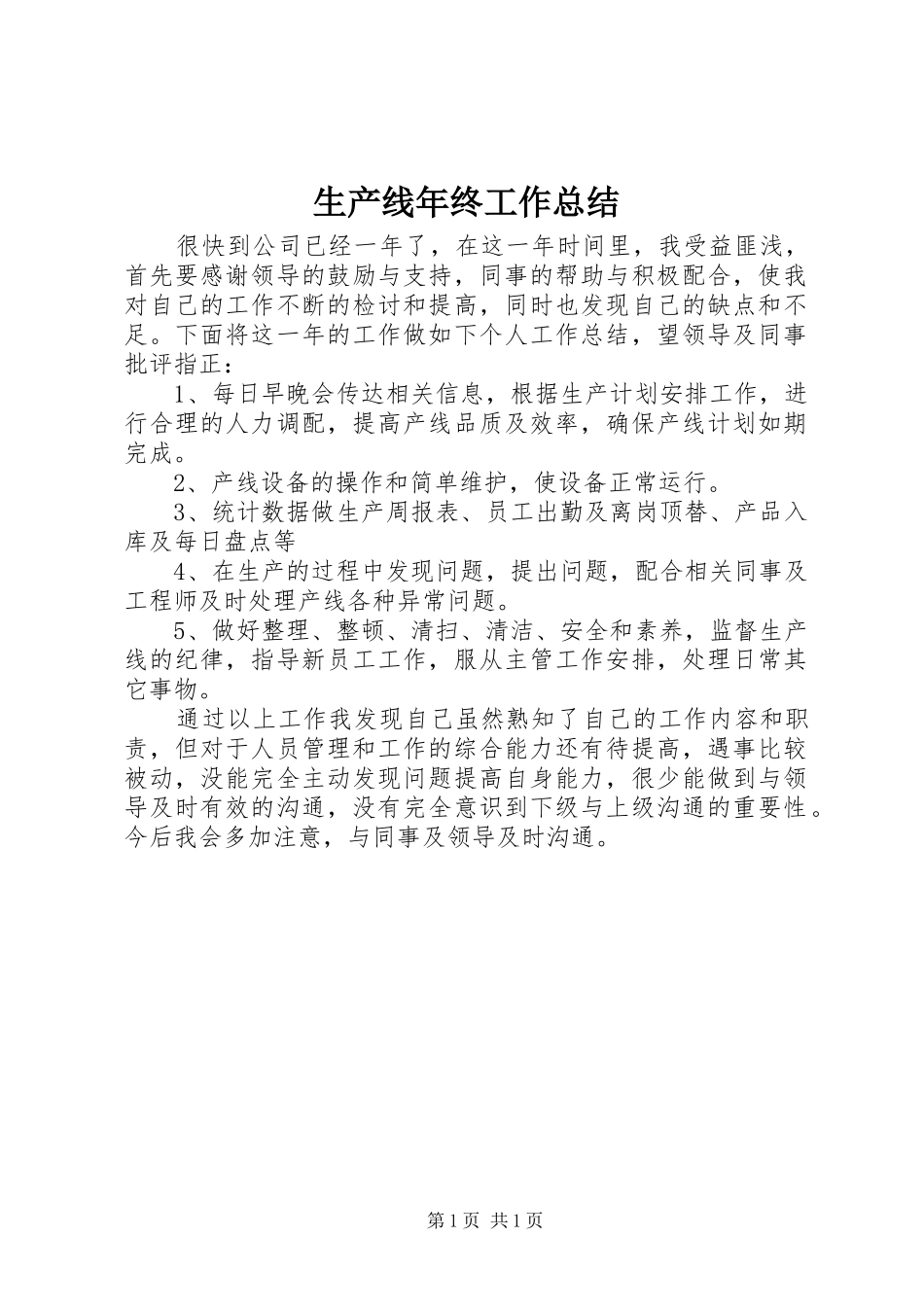 2024年生产线年终工作总结_第1页