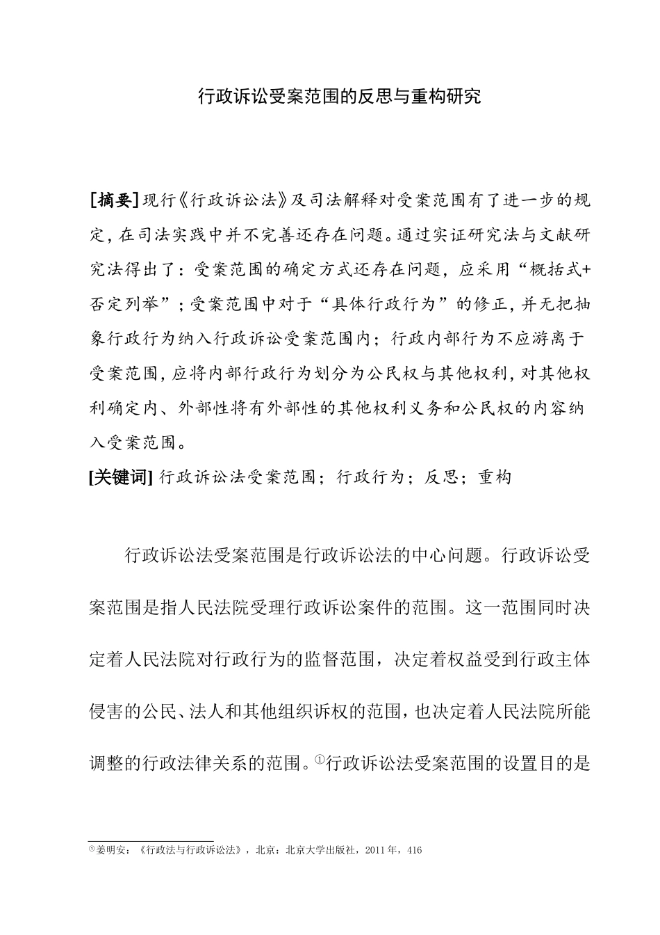 行政诉讼受案范围的反思与重构研究分析 法学专业_第1页