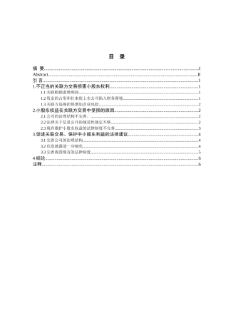 浅析关联方交易中小股东权益的保护分析研究  法学专业