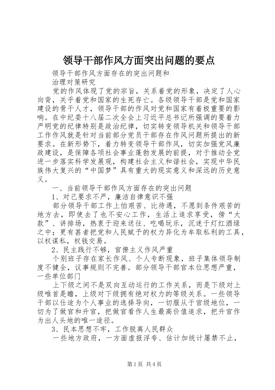 2024年领导干部作风方面突出问题的要点_第1页