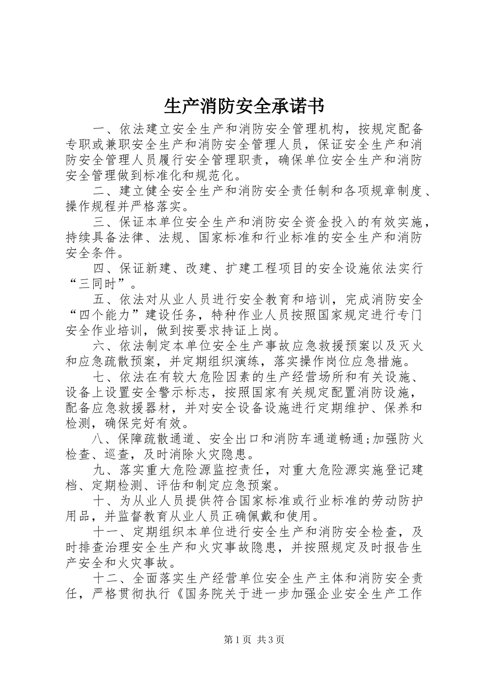 2024年生产消防安全承诺书_第1页