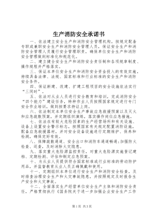 2024年生产消防安全承诺书