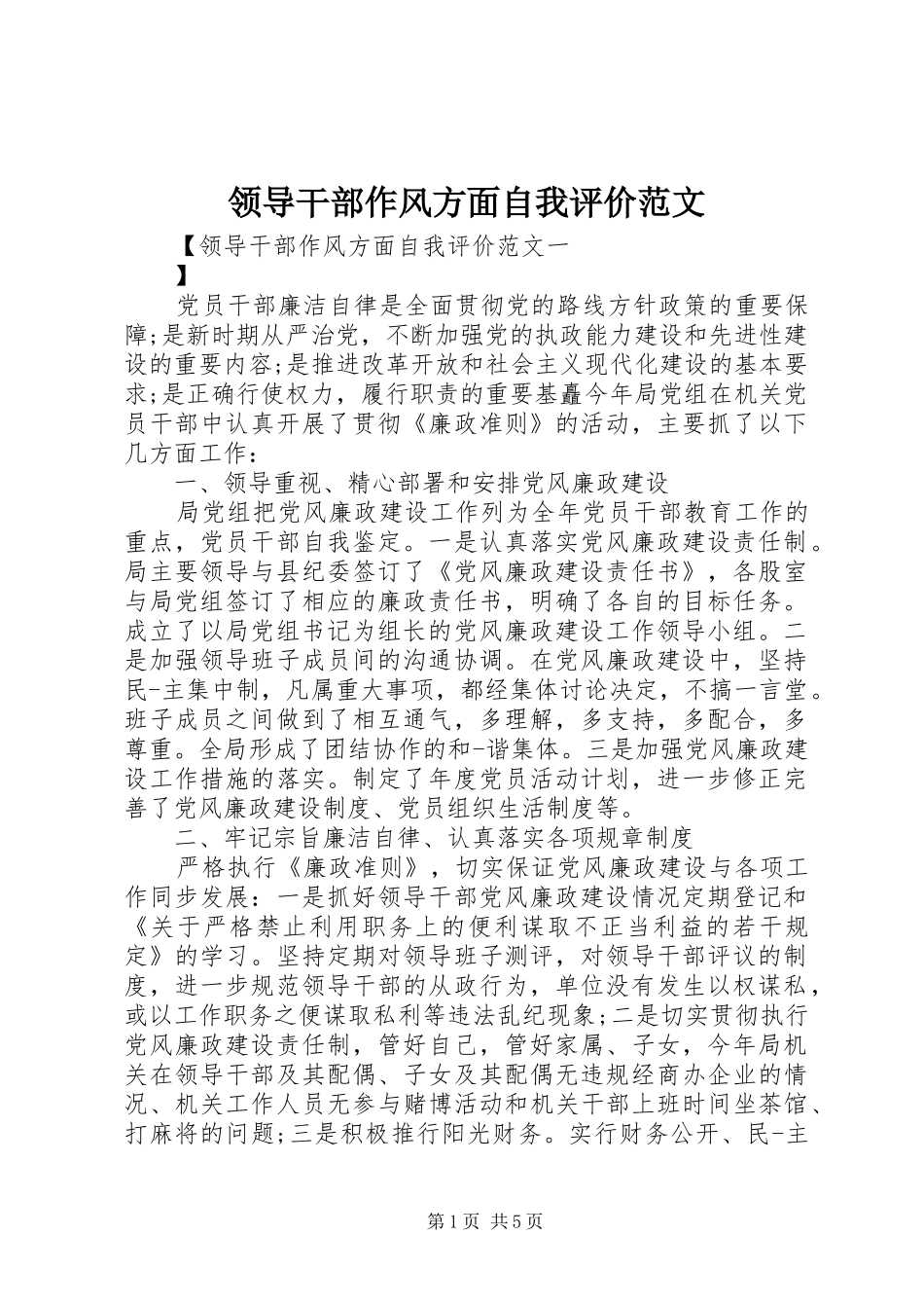2024年领导干部作风方面自我评价范文_第1页