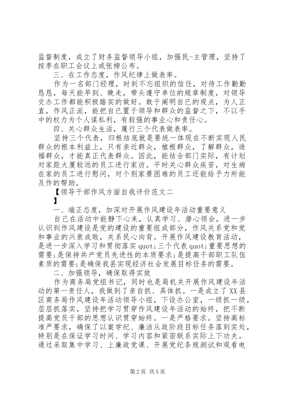 2024年领导干部作风方面自我评价范文_第2页