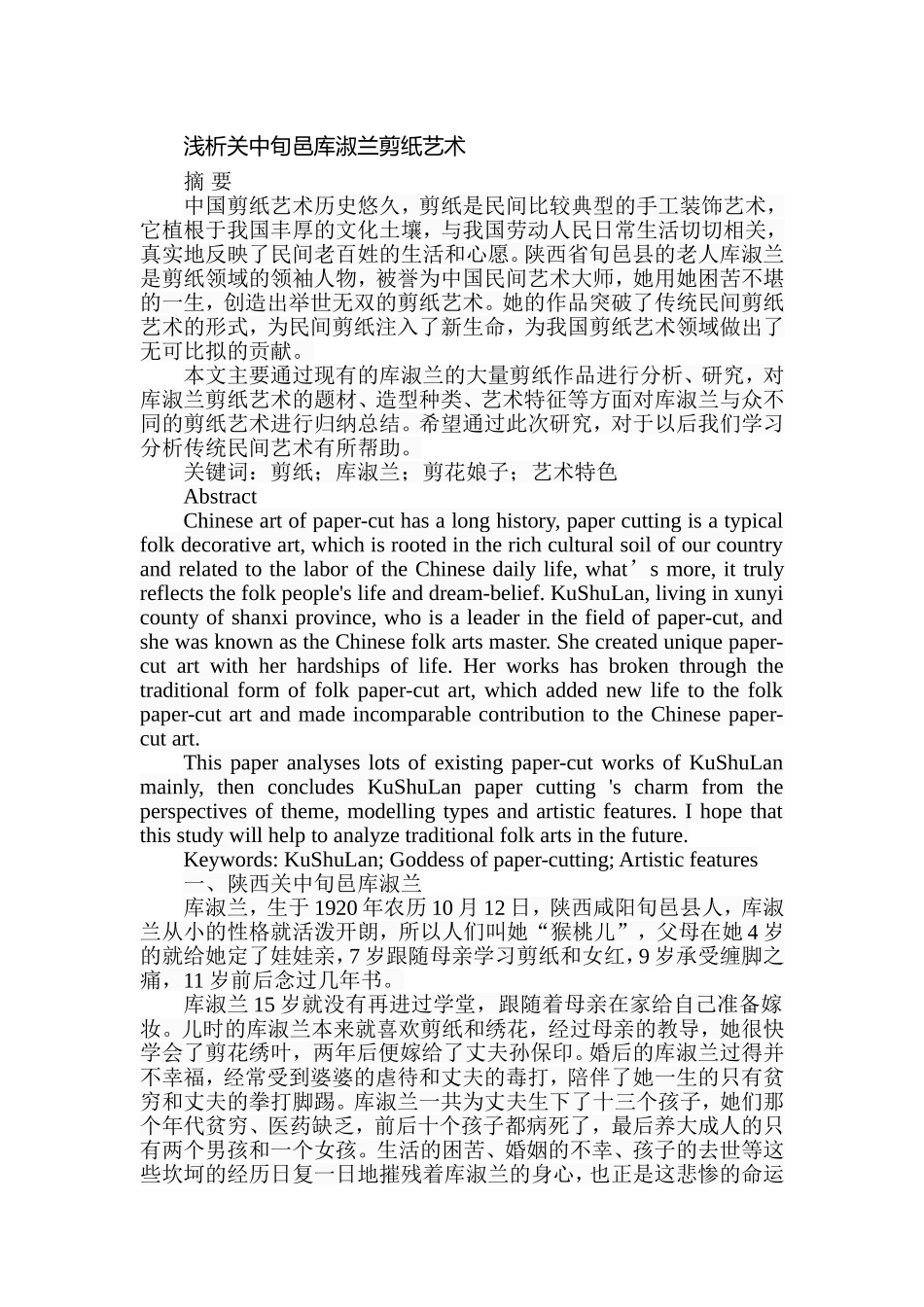 浅析关中旬邑库淑兰剪纸艺术分析研究  绘画艺术专业_第1页