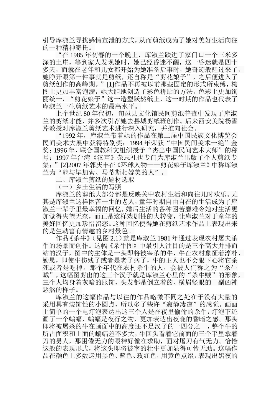 浅析关中旬邑库淑兰剪纸艺术分析研究  绘画艺术专业_第2页