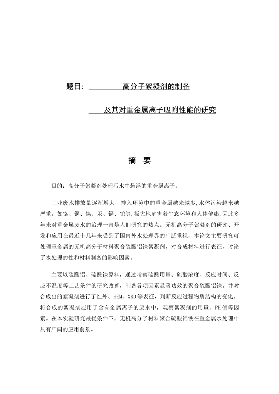 制药工程专业 高分子絮凝剂的制备及其对重金属离子吸附性能的研究_第1页