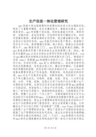 2024年生产信息一体化管理研究