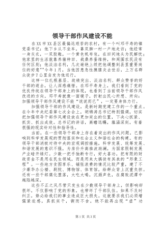 2024年领导干部作风建设不能