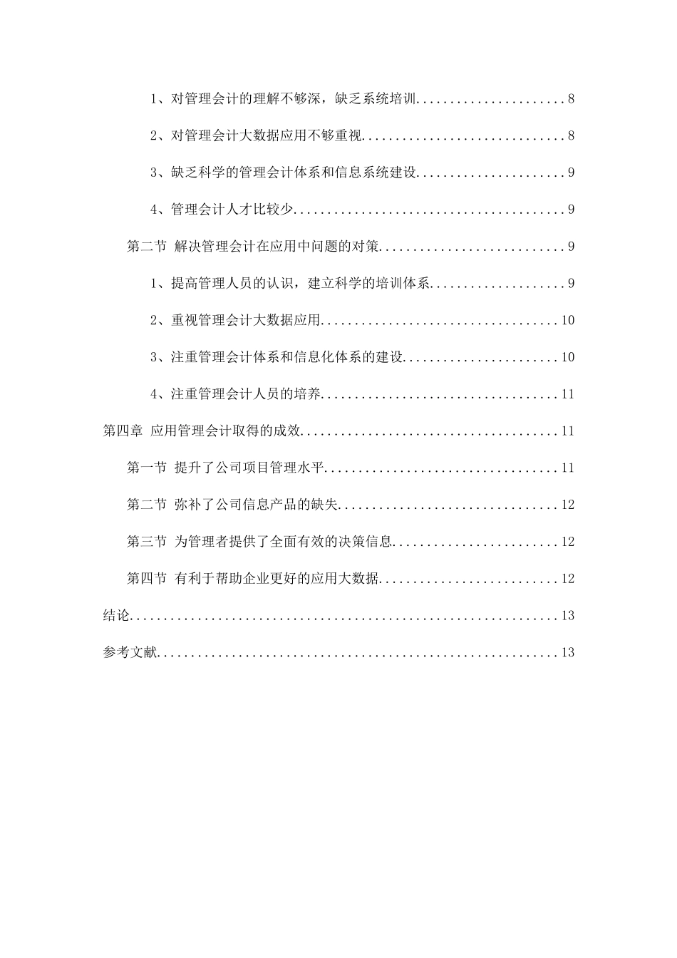 浅析管理会计在施工企业中管理分析研究 财务管理专业_第2页