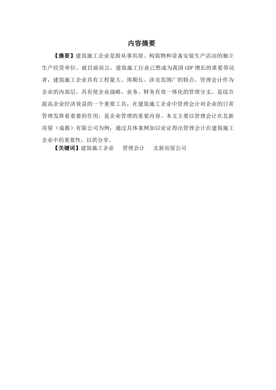 浅析管理会计在施工企业中管理分析研究 财务管理专业_第3页