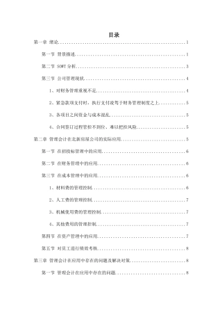 浅析管理会计在施工企业中管理分析研究 财务管理专业