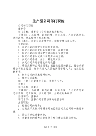 2024年生产型公司部门职能