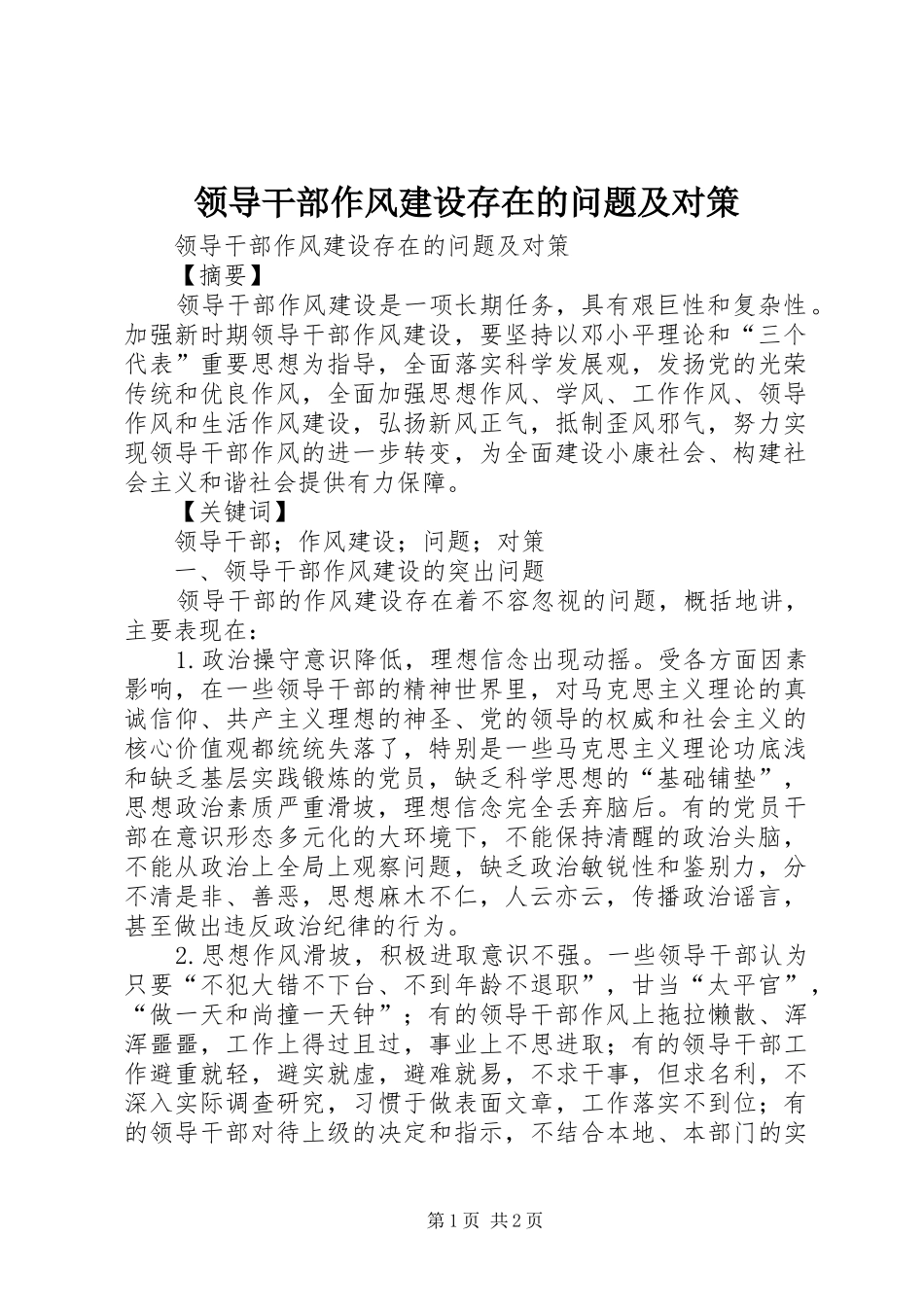 2024年领导干部作风建设存在的问题及对策_第1页