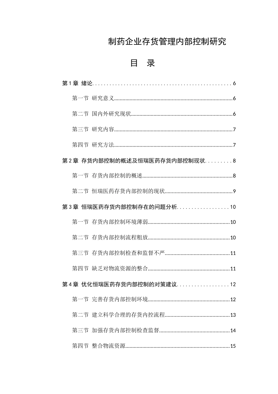 制药企业存货管理内部控制研究分析  物流管理专业_第1页