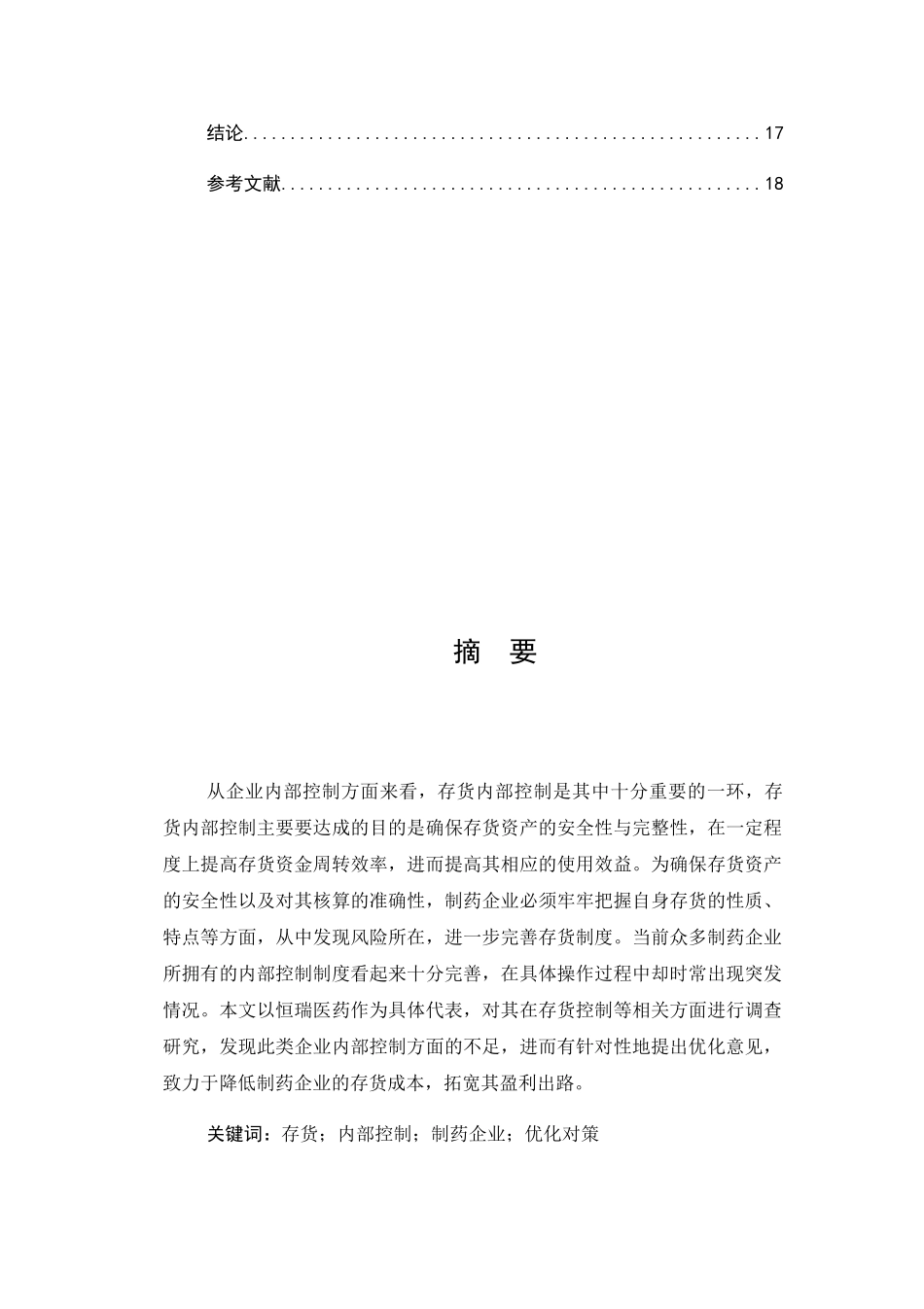 制药企业存货管理内部控制研究分析  物流管理专业_第2页