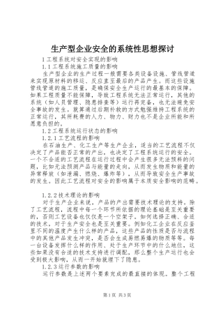 2024年生产型企业安全的系统性思想探讨