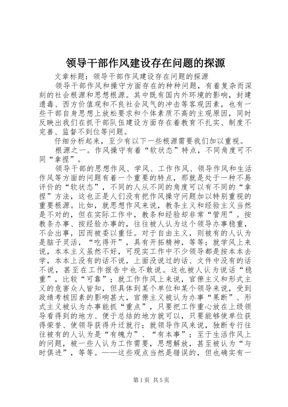2024年领导干部作风建设存在问题的探源_第1页