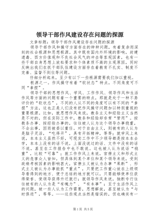 2024年领导干部作风建设存在问题的探源