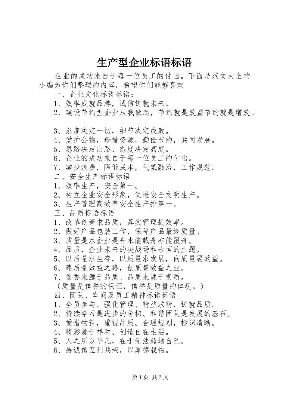 2024年生产型企业标语标语_第1页