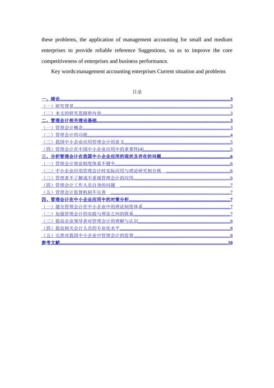 浅析管理会计在中小企业中的应用分析研究 财务管理专业_第2页
