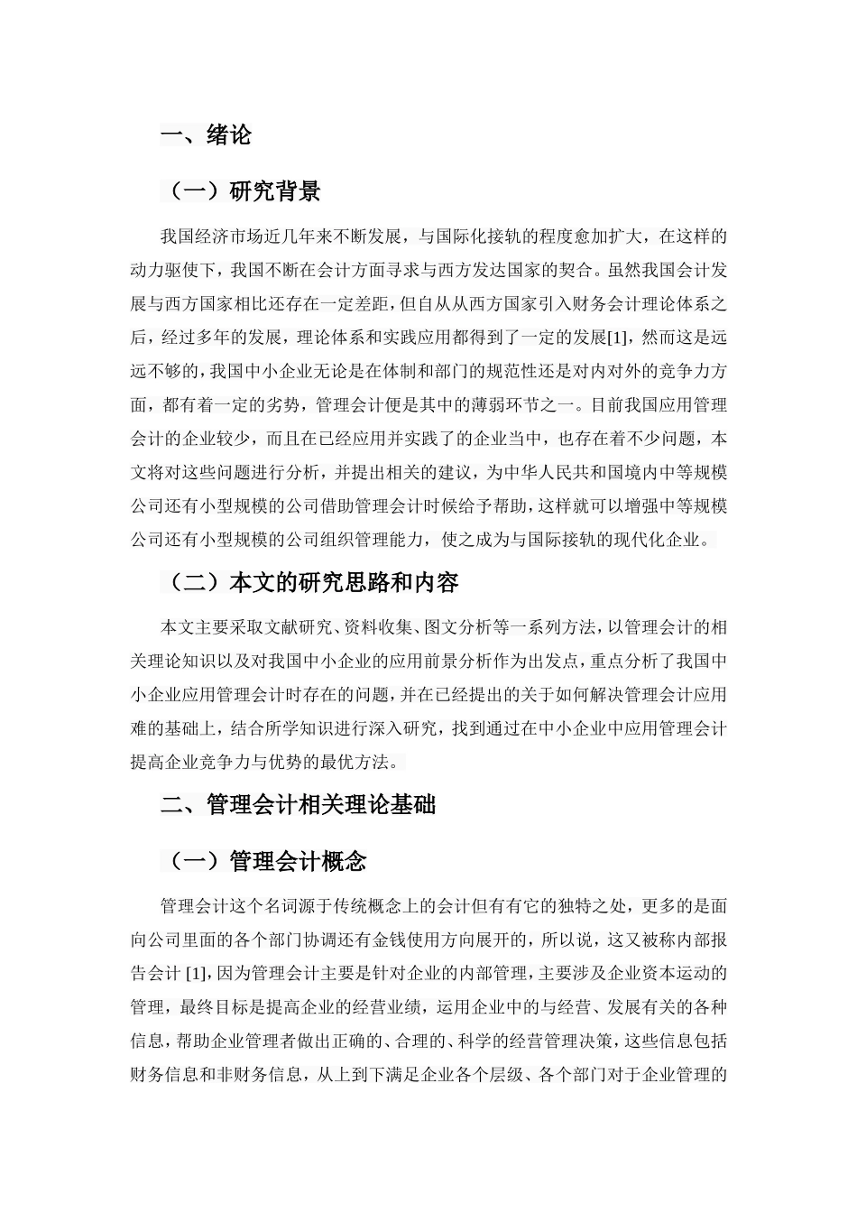 浅析管理会计在中小企业中的应用分析研究 财务管理专业_第3页