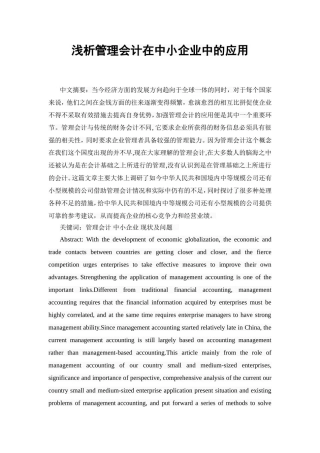 浅析管理会计在中小企业中的应用分析研究 财务管理专业