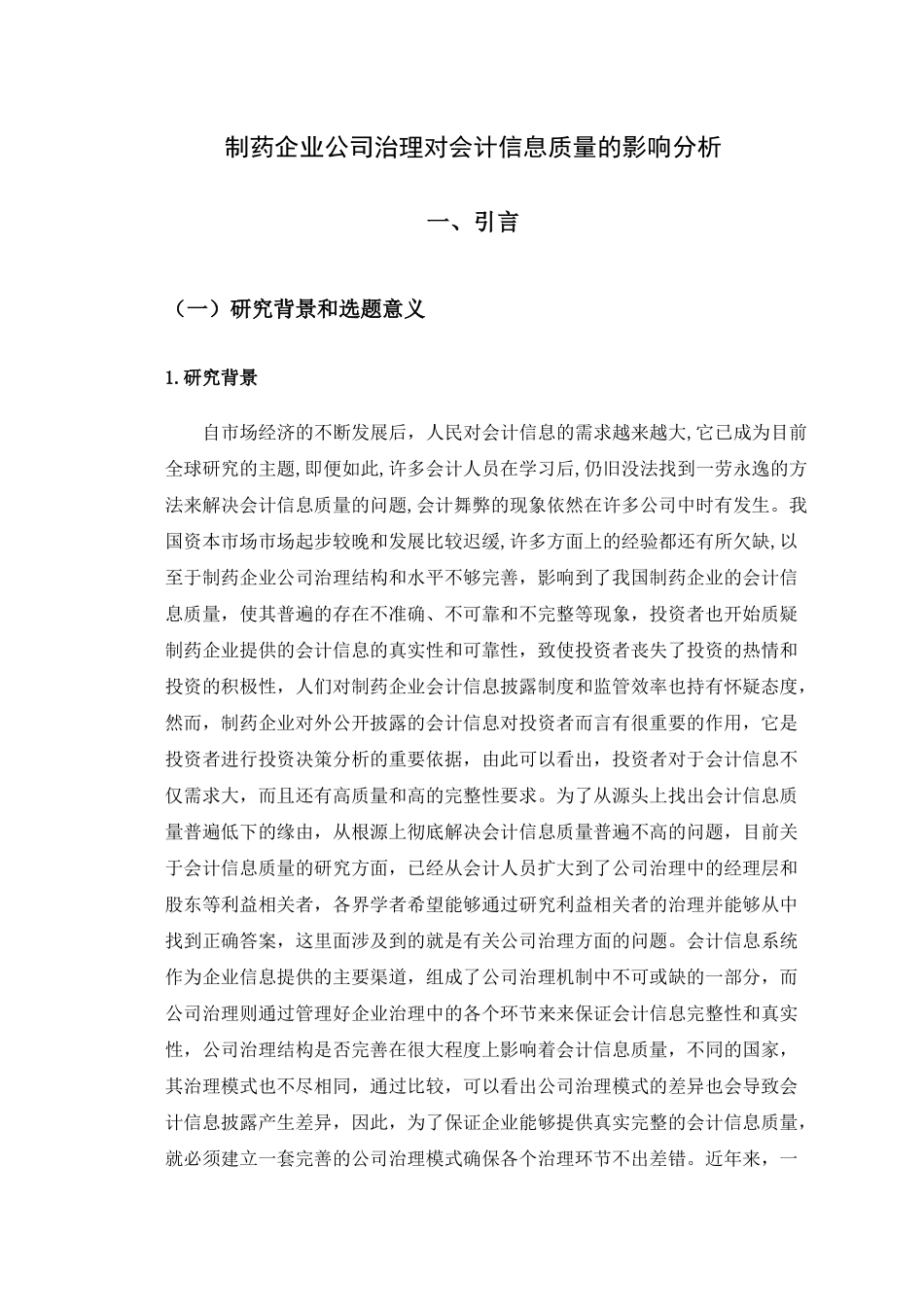 制药企业公司治理对会计信息质量的影响分析研究  财务管理专业_第1页