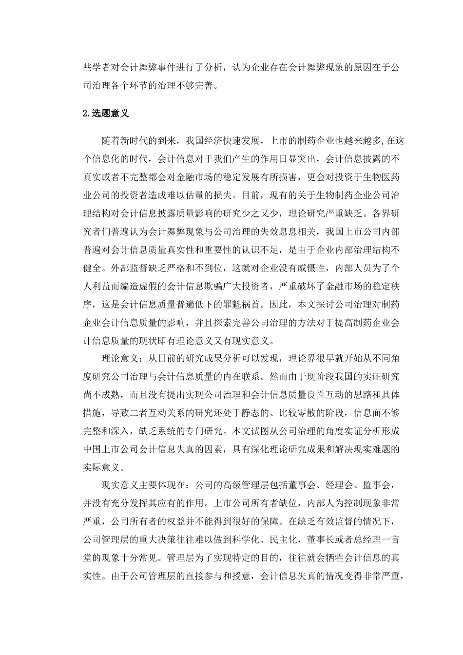制药企业公司治理对会计信息质量的影响分析研究  财务管理专业_第2页