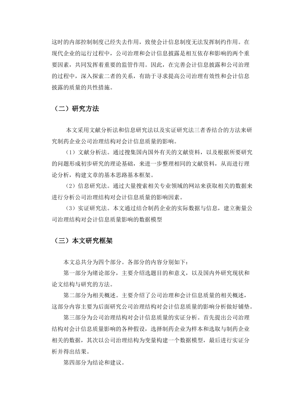 制药企业公司治理对会计信息质量的影响分析研究  财务管理专业_第3页