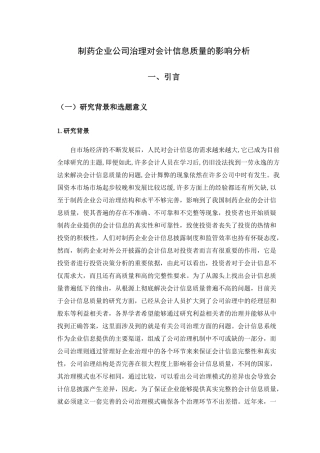 制药企业公司治理对会计信息质量的影响分析研究  财务管理专业