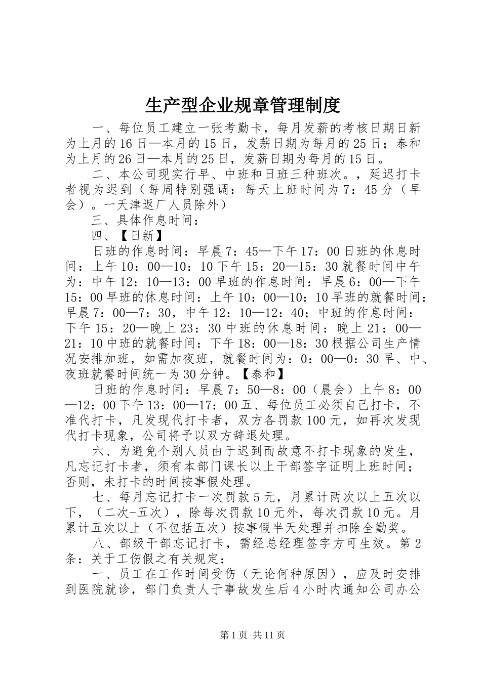 2024年生产型企业规章管理制度_第1页