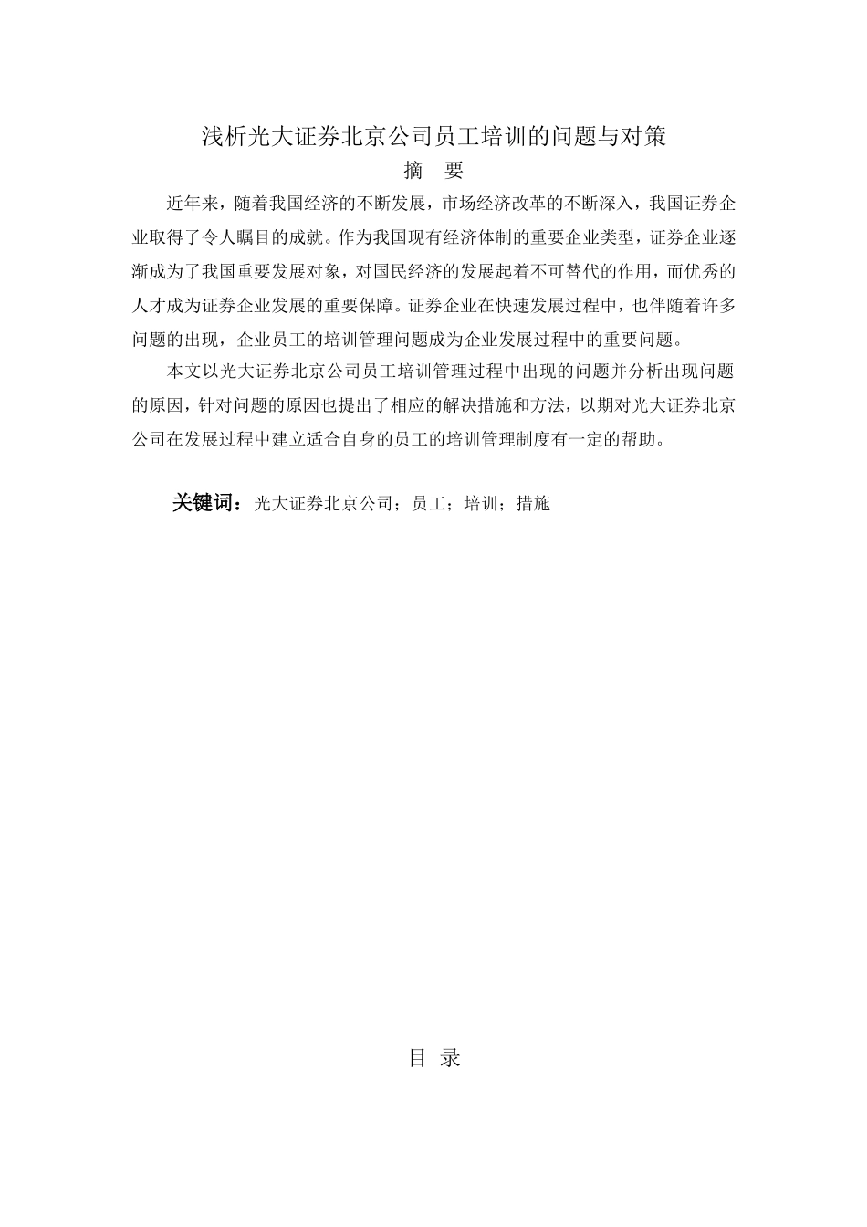 浅析光大证券北京公司员工培训的问题与对策分析研究  金融学专业_第1页