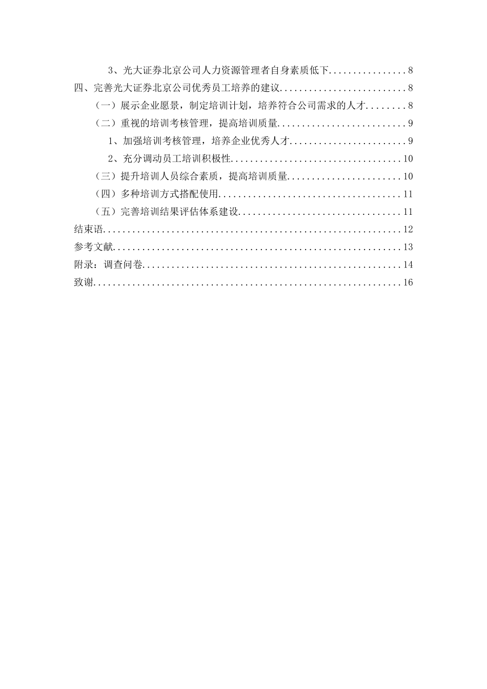 浅析光大证券北京公司员工培训的问题与对策分析研究  金融学专业_第3页