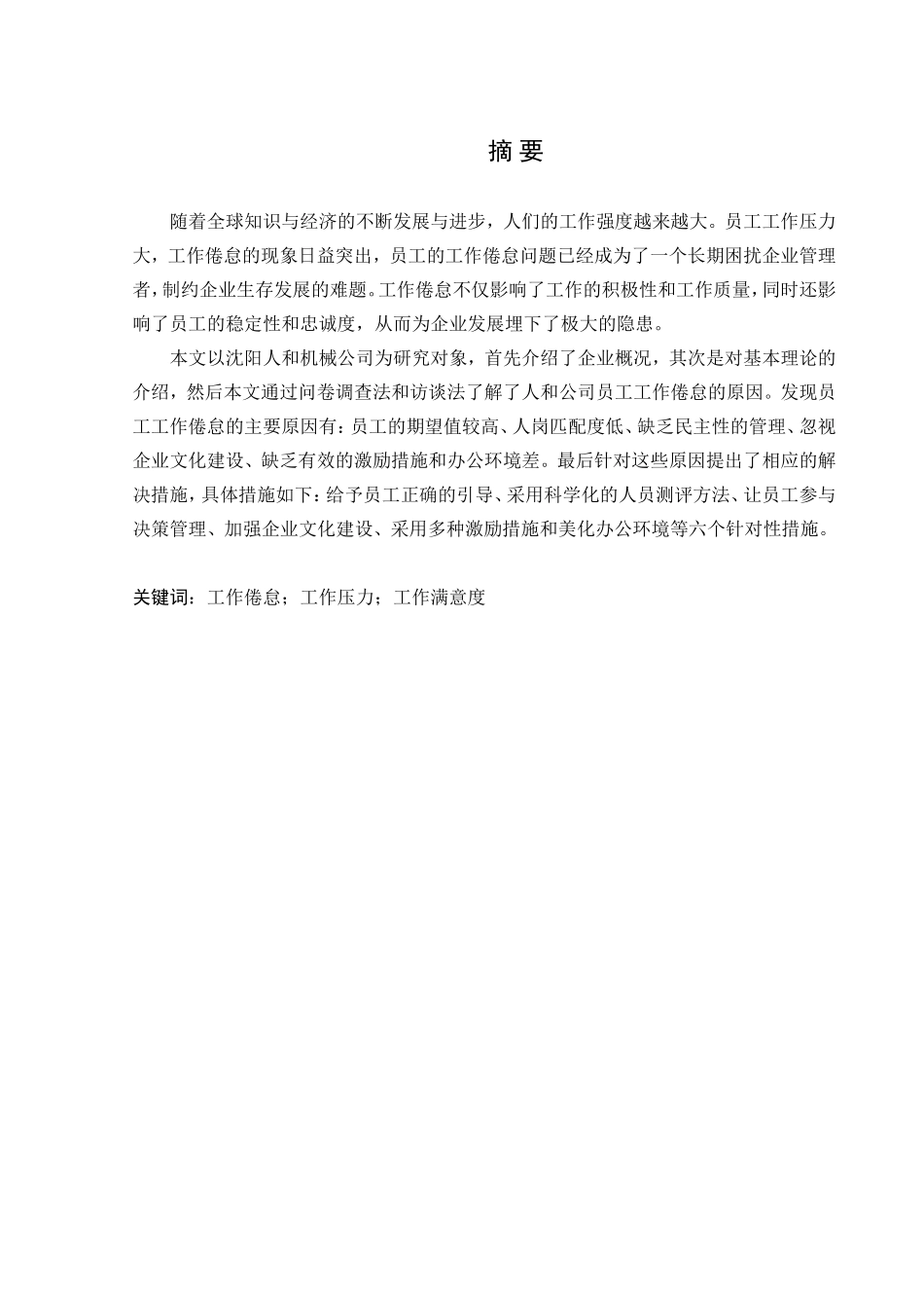 机械公司员工工作倦怠问题研究分析  人力资源管理专业_第2页