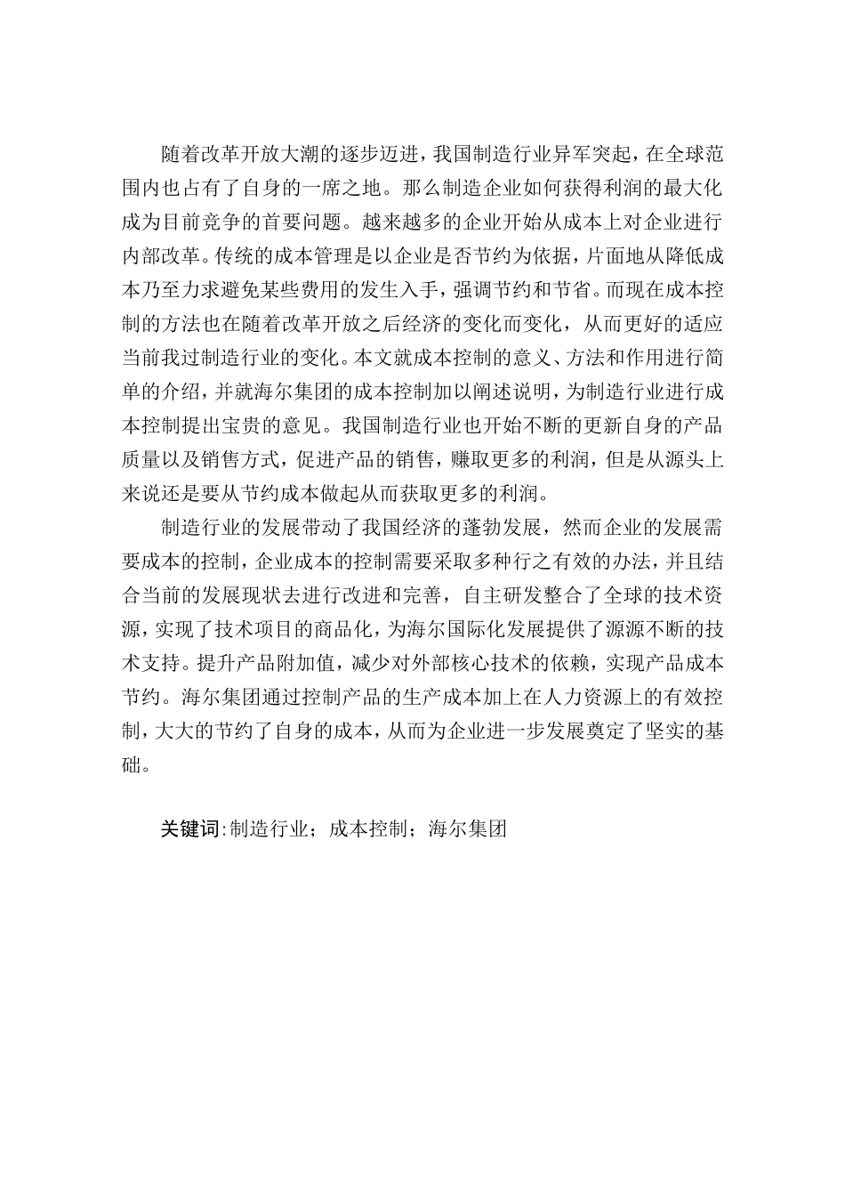 制造行业成本控制分析研究以海尔企业为例   财务管理专业_第2页