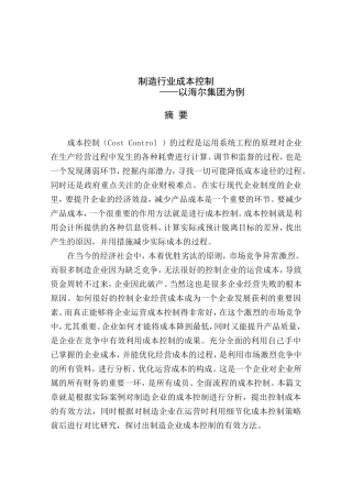 制造行业成本控制分析研究以海尔企业为例   财务管理专业