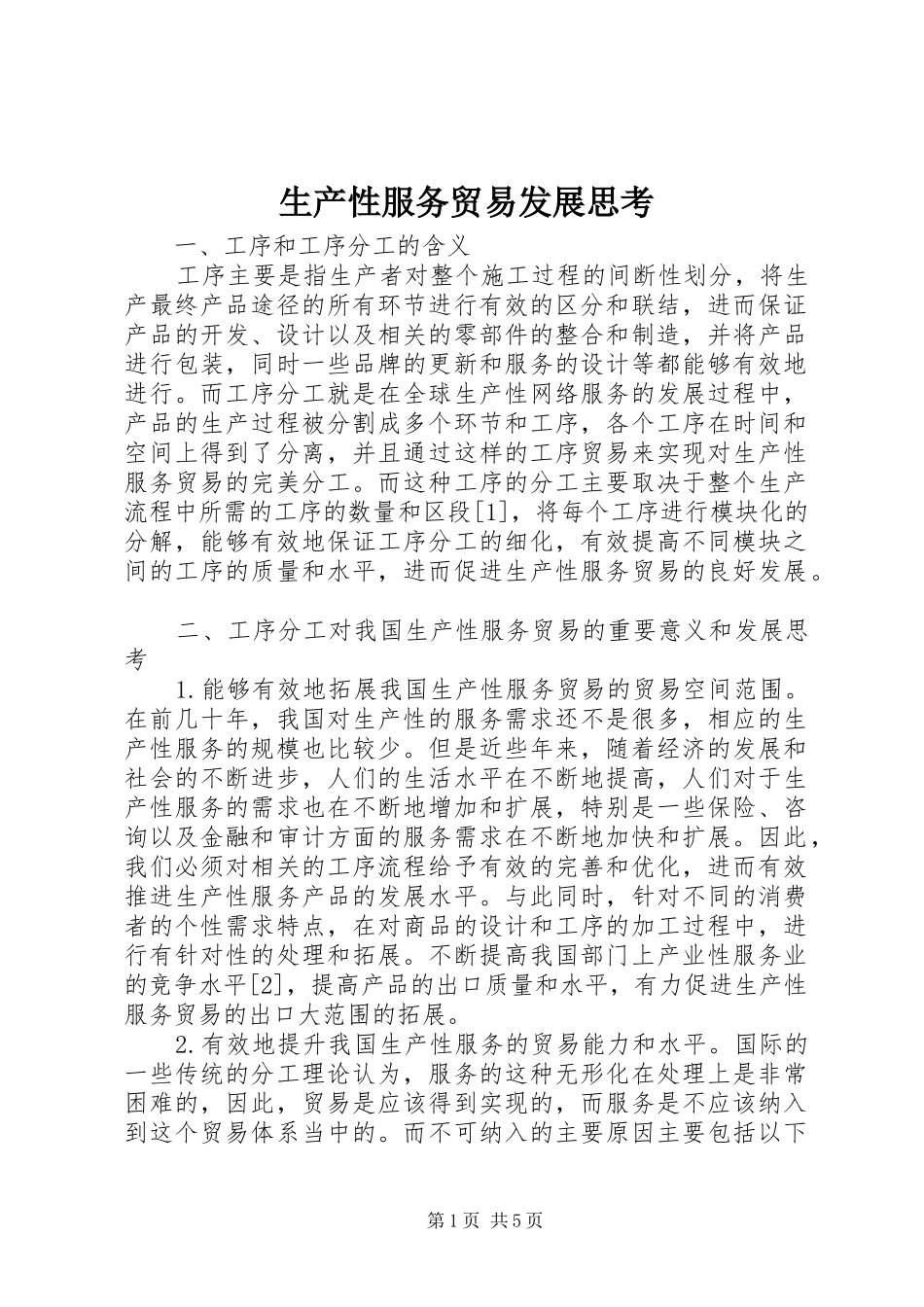 2024年生产性服务贸易发展思考_第1页