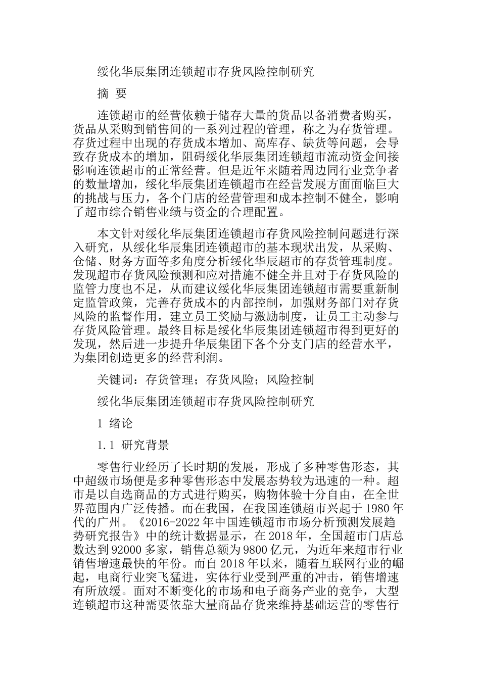 集团连锁超市存货风险控制研究分析  工商管理专业_第1页