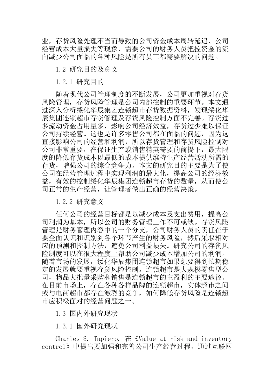 集团连锁超市存货风险控制研究分析  工商管理专业_第2页