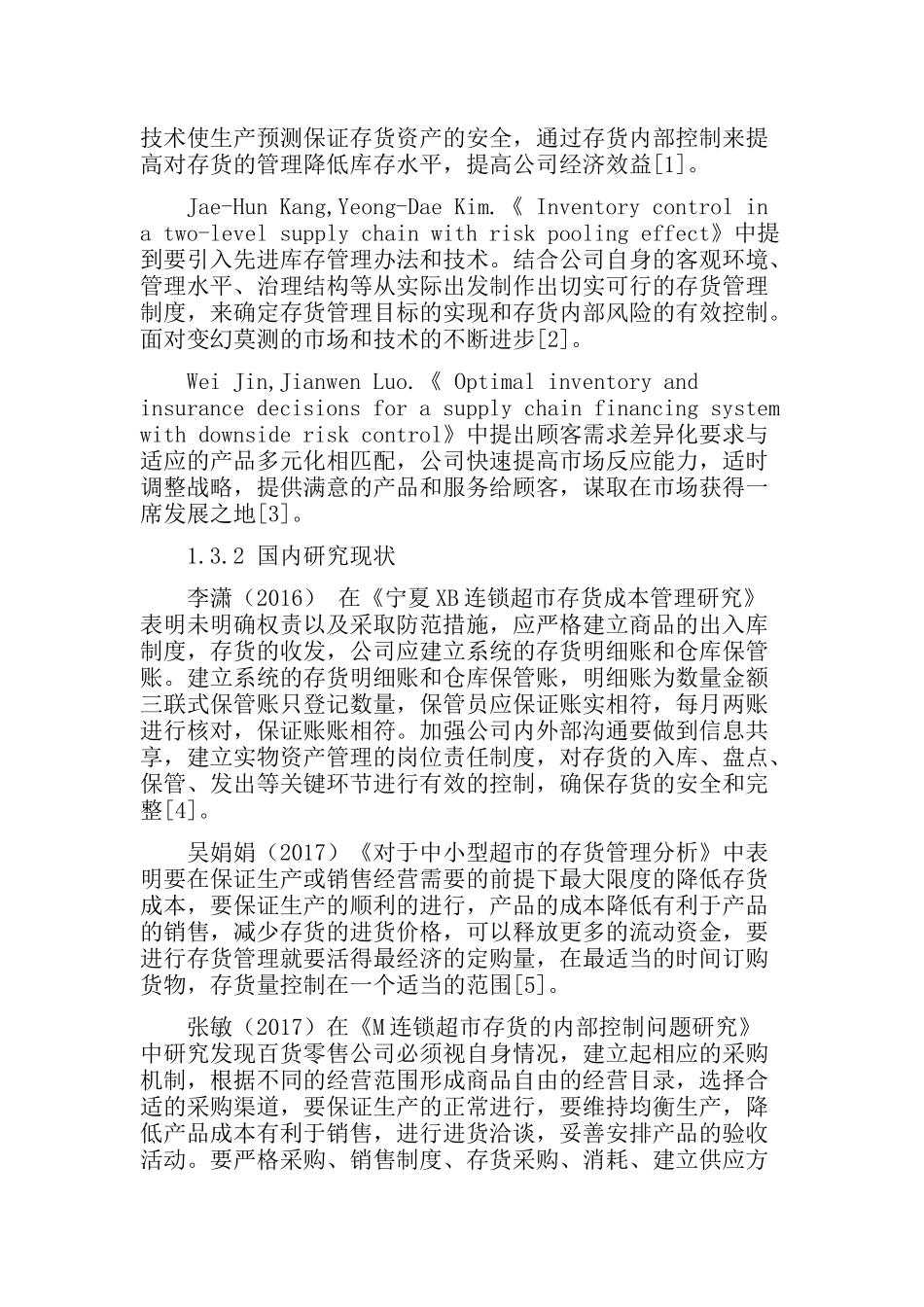 集团连锁超市存货风险控制研究分析  工商管理专业_第3页