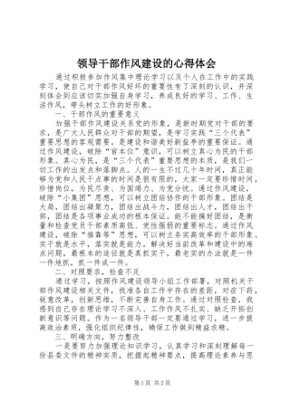 2024年领导干部作风建设的心得体会