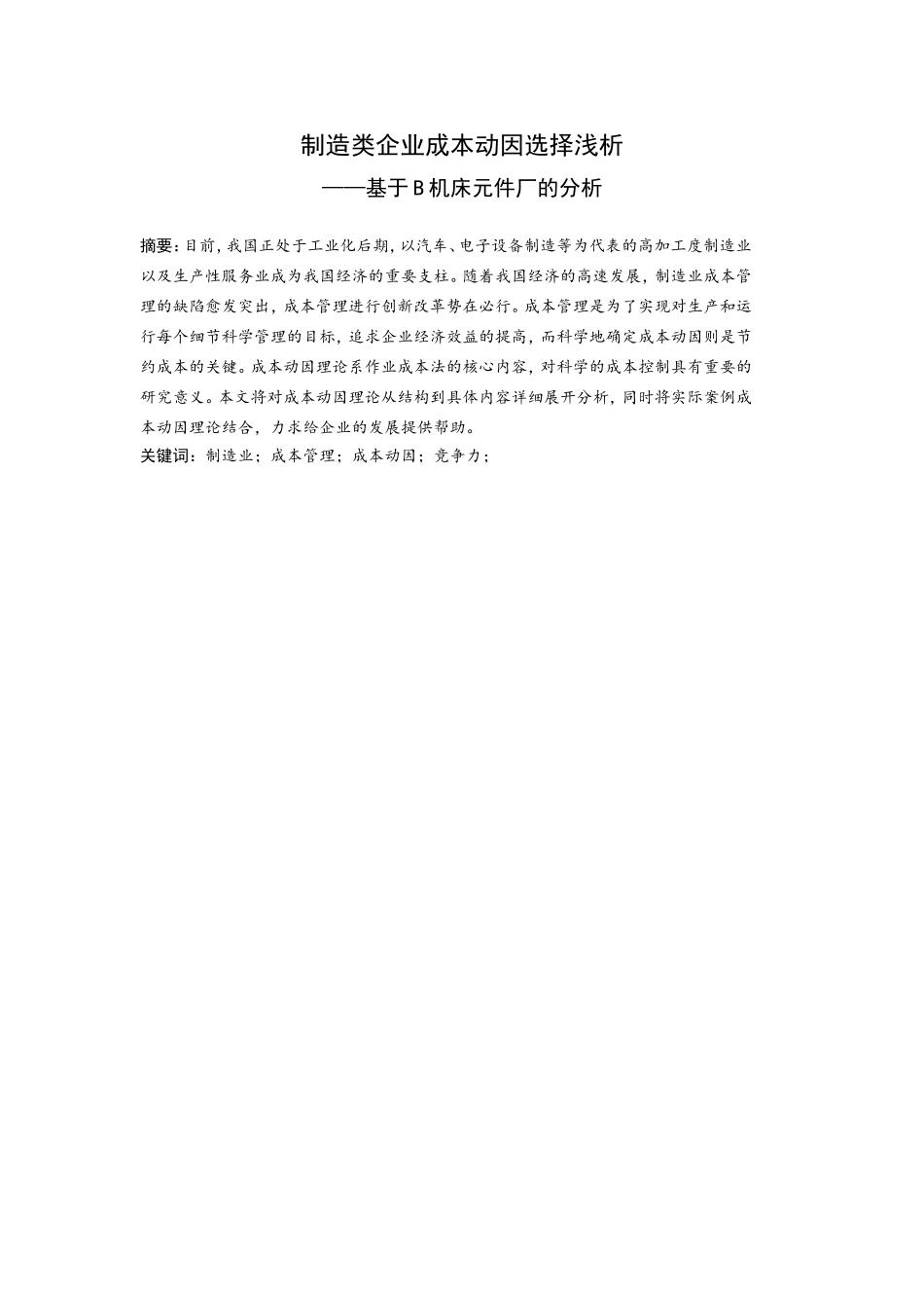 制造类企业成本动因选择浅析研究基于B机床元件厂的分析  财务管理专业_第1页