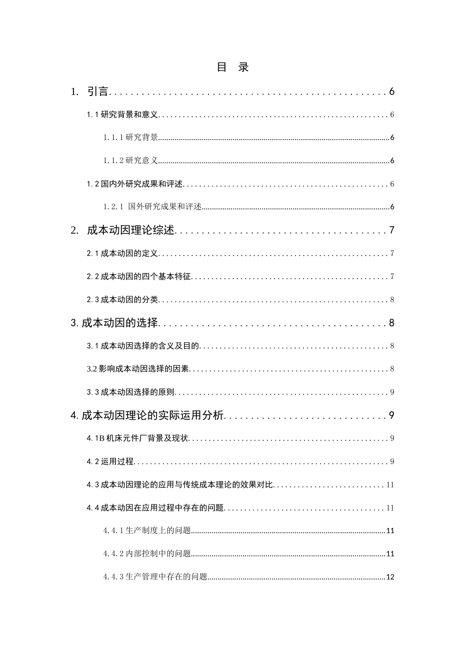 制造类企业成本动因选择浅析研究基于B机床元件厂的分析  财务管理专业_第3页