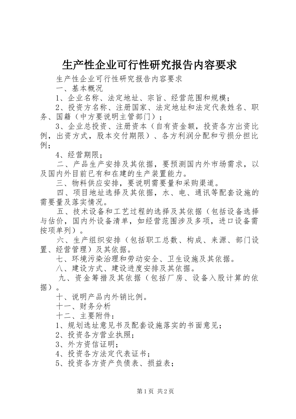 2024年生产性企业可行性研究报告内容要求_第1页