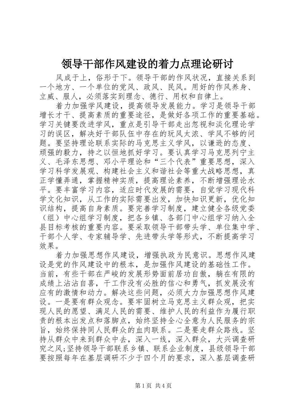 2024年领导干部作风建设的着力点理论研讨_第1页
